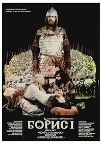 Boris I poster