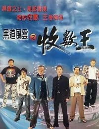 Hak dou fung wan: Sau chuk wong poster