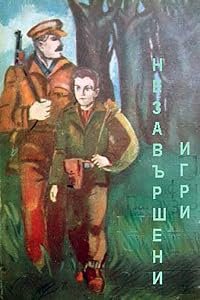 Nezavarsheni igri poster