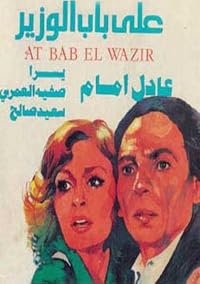 Ala Bab el-Wazir poster