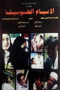 Al-ayyam al-tawila poster