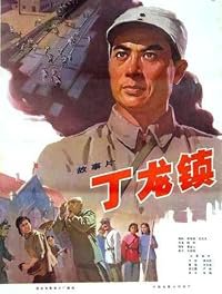 Dinglong zhen poster