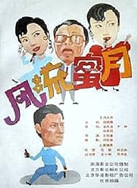 Feng liu mi yue poster