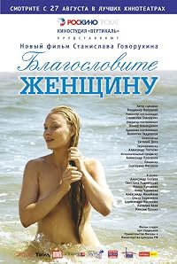 Blagoslovite zhenshchinu poster