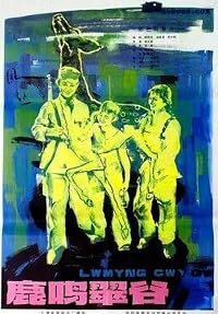 Lu ming cui gu poster