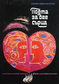 Poema dvukh serdets poster