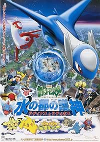Gekijô-ban poketto monsutaa: Mizu no Miyako no Mamori Gami Ratiasu to Ratiosu poster