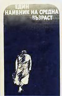 Edin naivnik na sredna vazrast poster
