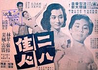 Er ba jia ren poster