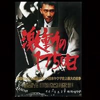 Gekido no 1750 nichi poster