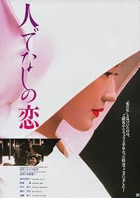 Hitodenashi no koi poster