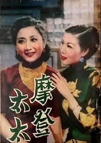 Mo deng tai tai poster