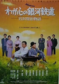 Waga kokoro no ginga tetsudo: Miyazawa Kenji monogatari poster