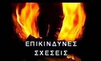 Epikindines sheseis poster