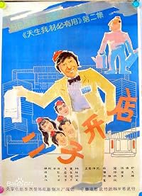 Er Zi kai dian poster