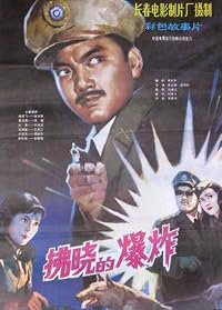 Fu xiao qian de bao zha poster