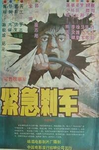 Jing ji sha che poster