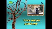 Otan imoun daskalos poster