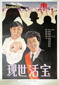 Xian shi huo bao poster