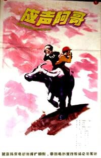 Ying sheng a ge poster