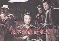 Yong bu xiao shi de dian bo poster