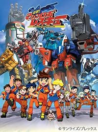 Shutsugeki! Machine Robo Rescue poster
