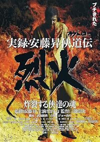 Jitsuroku Andô Noboru kyôdô-den: Rekka poster