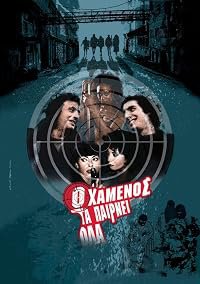 O hamenos ta pairnei ola poster