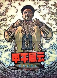 Jia wu feng yun poster