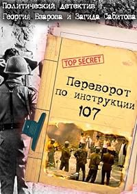Perevorot po instruktyi 107 poster