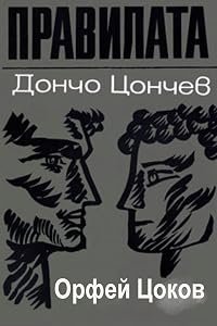 Pravilata poster