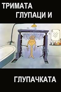 Trimata glupatzi i glupachkata poster