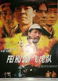 Fei hu dui poster