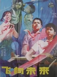 Fei xiang wei lai poster