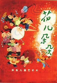 Hua er duo duo poster