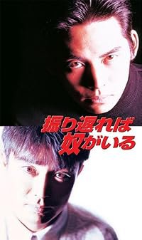 Furikaereba yatsu ga iru poster