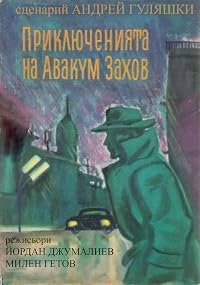 Priklyucheniyata na Avakum Zahov poster