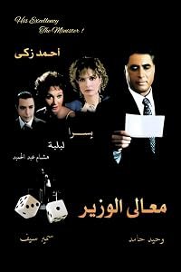 Ma'ali al wazir poster