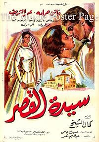 Sayedat el kasr poster
