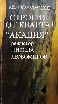 Strogiyat ot kvartal 'Akatziya' poster