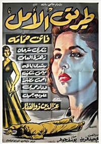 Tarik el amal poster