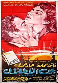Bain el-Atlal poster