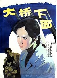 Da qiao xia mian poster