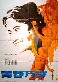 Qing chun wan sui poster