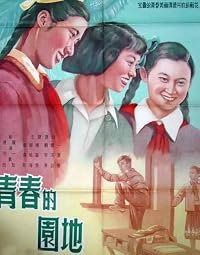 Qing chun de yuan di poster