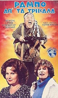 O Rambo ap' ta Trikala poster