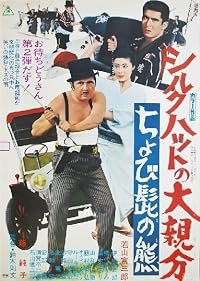 Shiruku hatto no ô-oyabun: chobi-hige no kuma poster