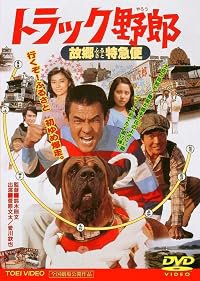 Torakku yarô: Furusato tokkyûbin poster