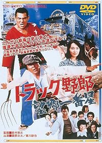 Torakku yarô: Bôkyô Ichibanboshi poster