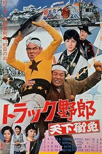 Torakku yarô: tenka gomen poster